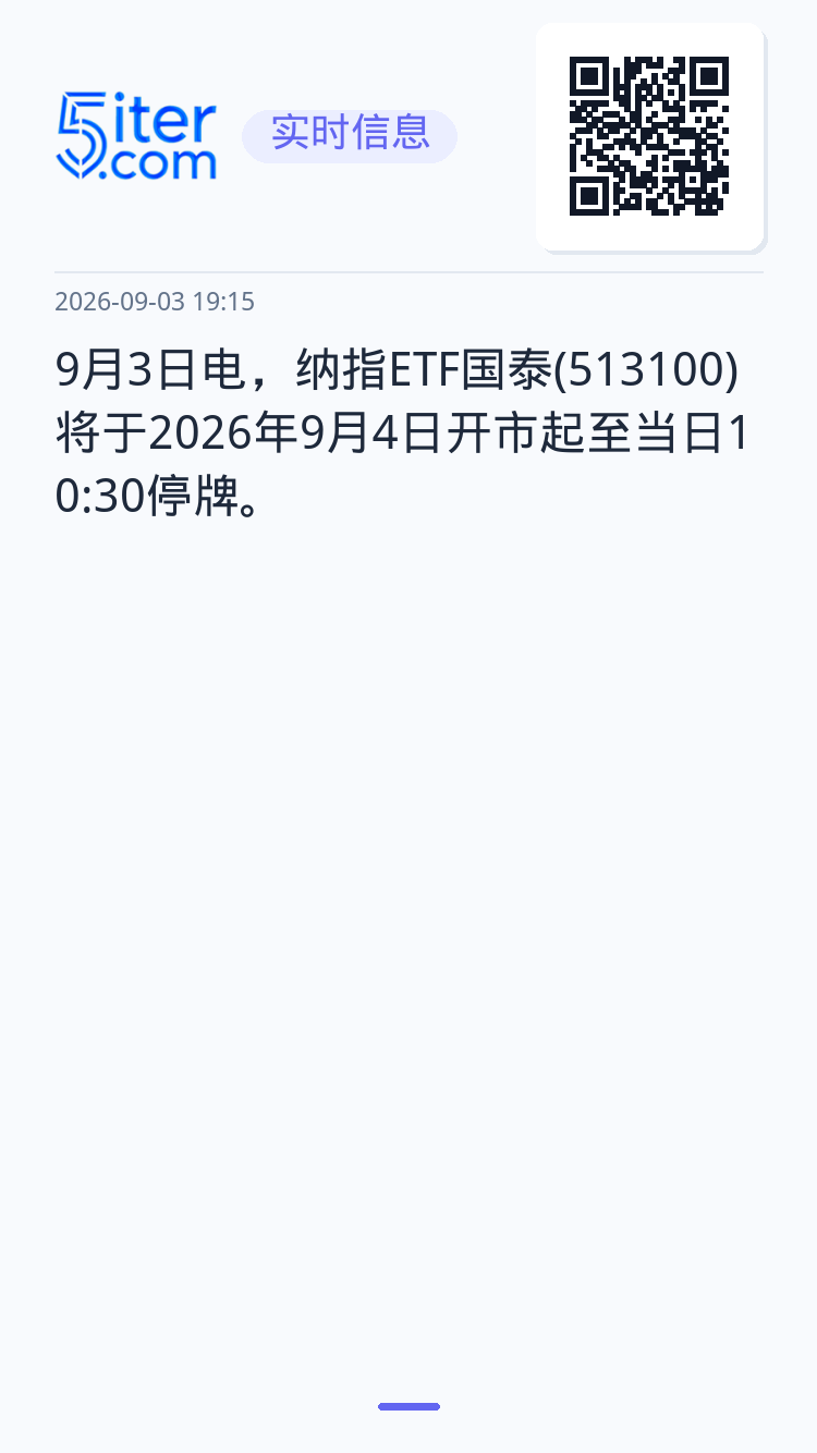 9月3日电，纳指ETF国泰(513100)将于2026年9月4日开市起至当日10:30停牌。