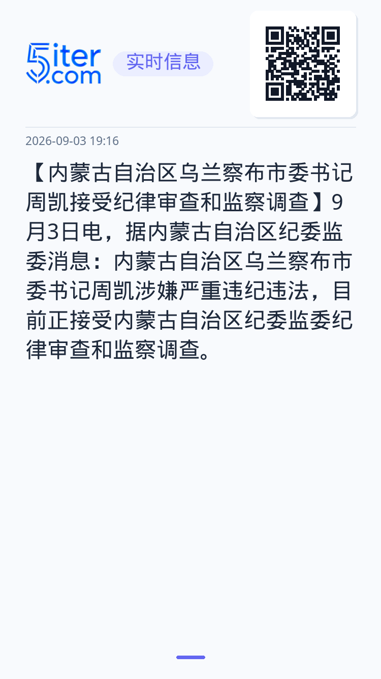 【内蒙古自治区乌兰察布市委书记周凯接受纪律审查和监察调查】9月3日电，据内蒙古自治区纪委监委消息：内蒙古自治区乌兰察布市