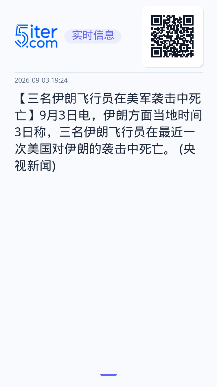 【三名伊朗飞行员在美军袭击中死亡】9月3日电，伊朗方面当地时间3日称，三名伊朗飞行员在最近一次美国对伊朗的袭击中死亡。 