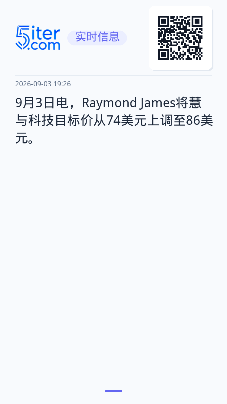 9月3日电，Raymond James将慧与科技目标价从74美元上调至86美元。