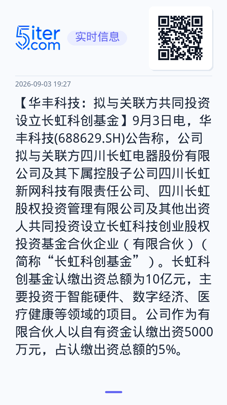 【华丰科技：拟与关联方共同投资设立长虹科创基金】9月3日电，华丰科技(688629.SH)公告称，公司拟与关联方四川长虹