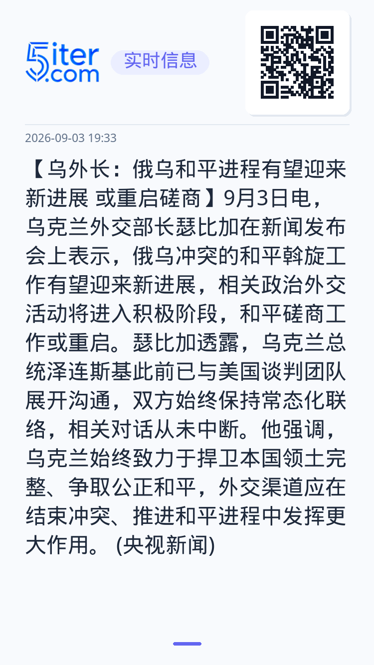 【乌外长：俄乌和平进程有望迎来新进展 或重启磋商】9月3日电，乌克兰外交部长瑟比加在新闻发布会上表示，俄乌冲突的和平斡旋