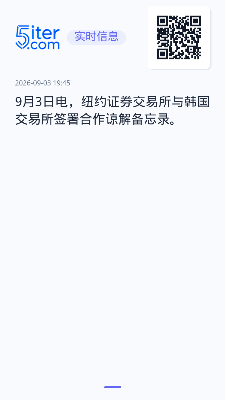 9月3日电，纽约证券交易所与韩国交易所签署合作谅解备忘录。