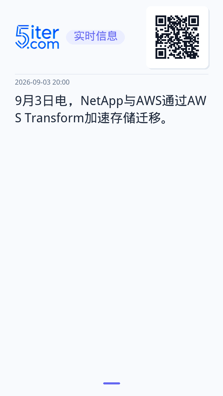9月3日电，NetApp与AWS通过AWS Transform加速存储迁移。