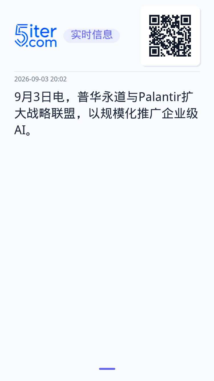 9月3日电，普华永道与Palantir扩大战略联盟，以规模化推广企业级AI。