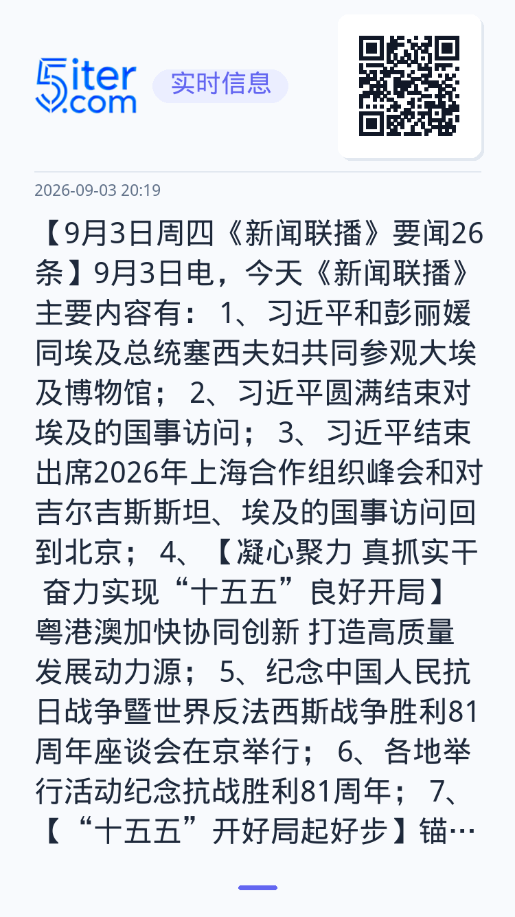 【9月3日周四《新闻联播》要闻26条】9月3日电，今天《新闻联播》主要内容有：
1、习近平和彭丽媛同埃及总统塞西夫妇共同