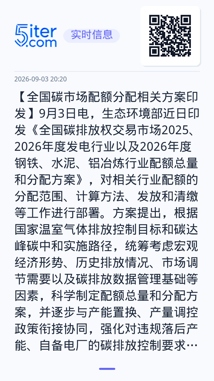 【全国碳市场配额分配相关方案印发】9月3日电，生态环境部近日印发《全国碳排放权交易市场2025、2026年度发电行业以及
