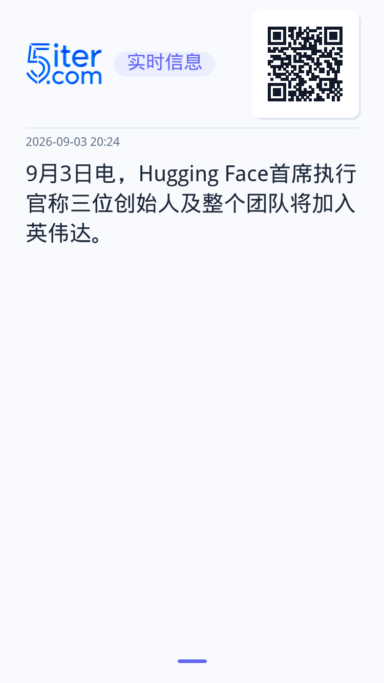 9月3日电，Hugging Face首席执行官称三位创始人及整个团队将加入英伟达。