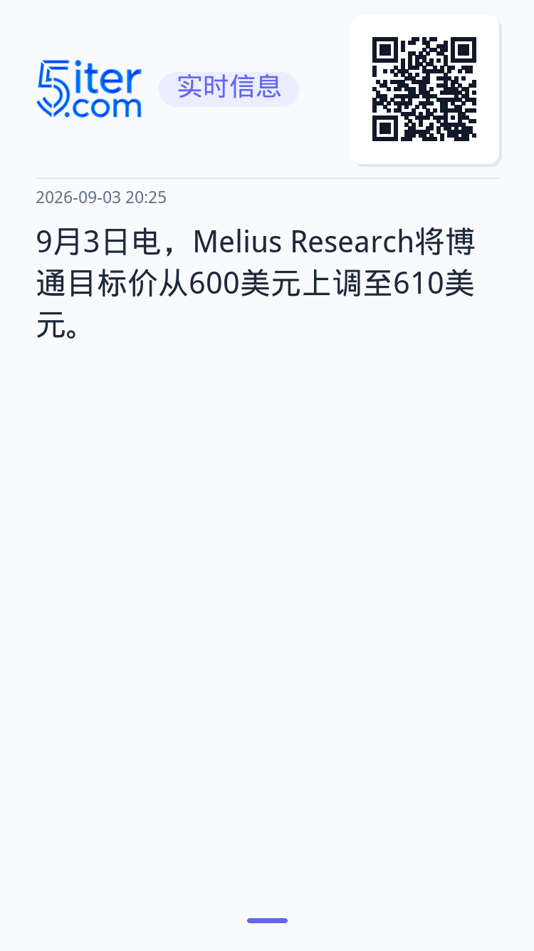 9月3日电，Melius Research将博通目标价从600美元上调至610美元。