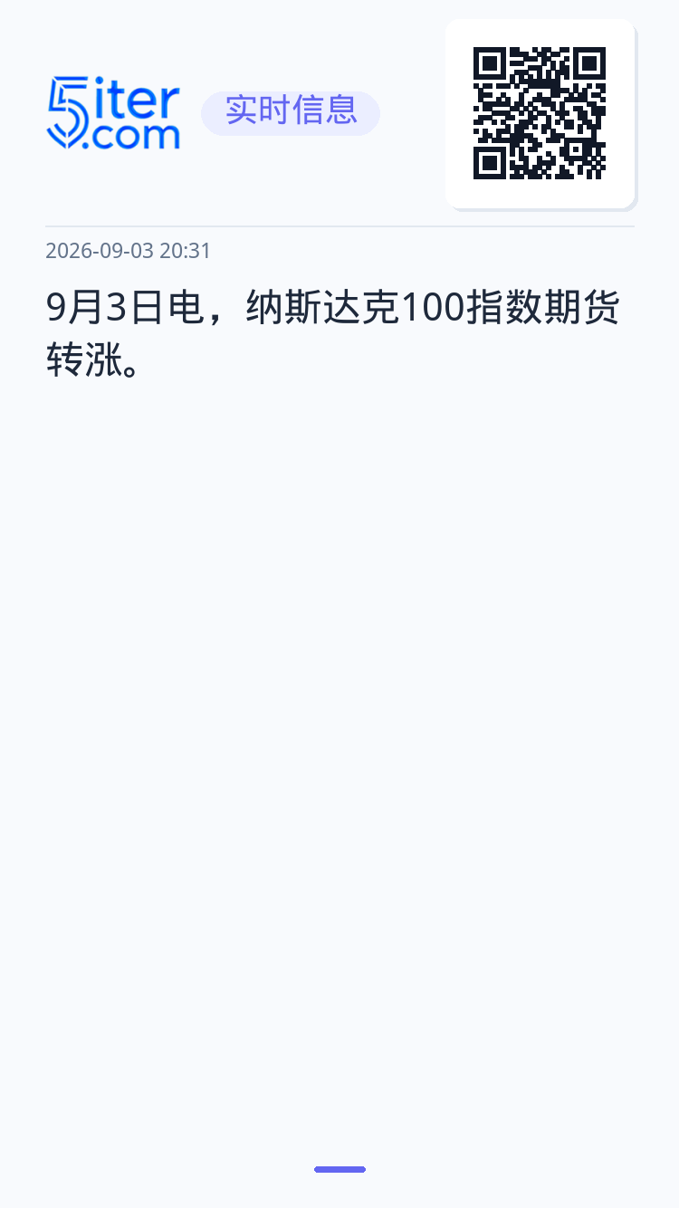 9月3日电，纳斯达克100指数期货转涨。