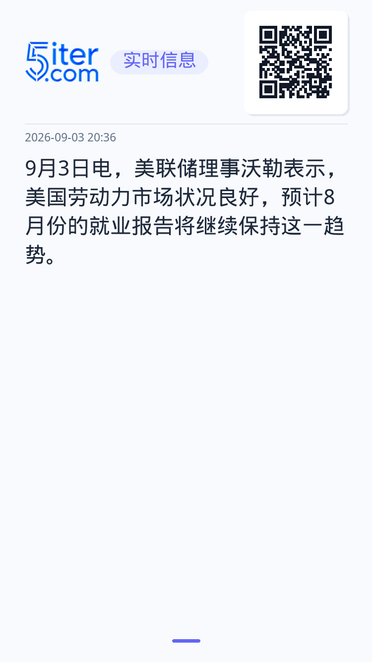 9月3日电，美联储理事沃勒表示，美国劳动力市场状况良好，预计8月份的就业报告将继续保持这一趋势。