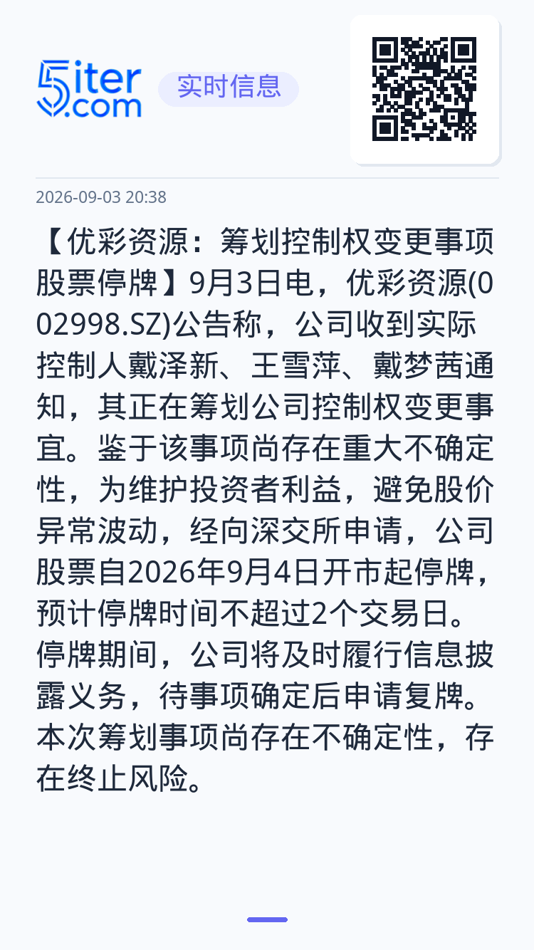 【优彩资源：筹划控制权变更事项 股票停牌】9月3日电，优彩资源(002998.SZ)公告称，公司收到实际控制人戴泽新、王