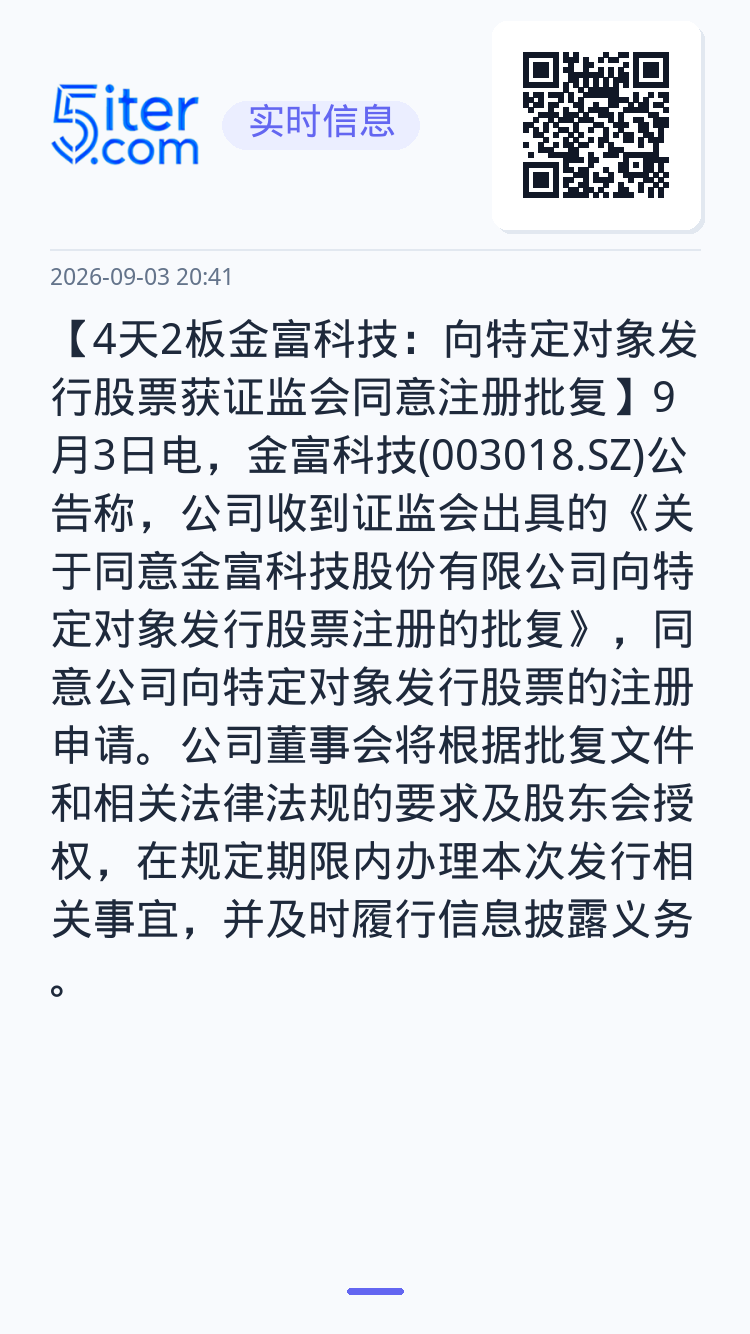 【4天2板金富科技：向特定对象发行股票获证监会同意注册批复】9月3日电，金富科技(003018.SZ)公告称，公司收到证