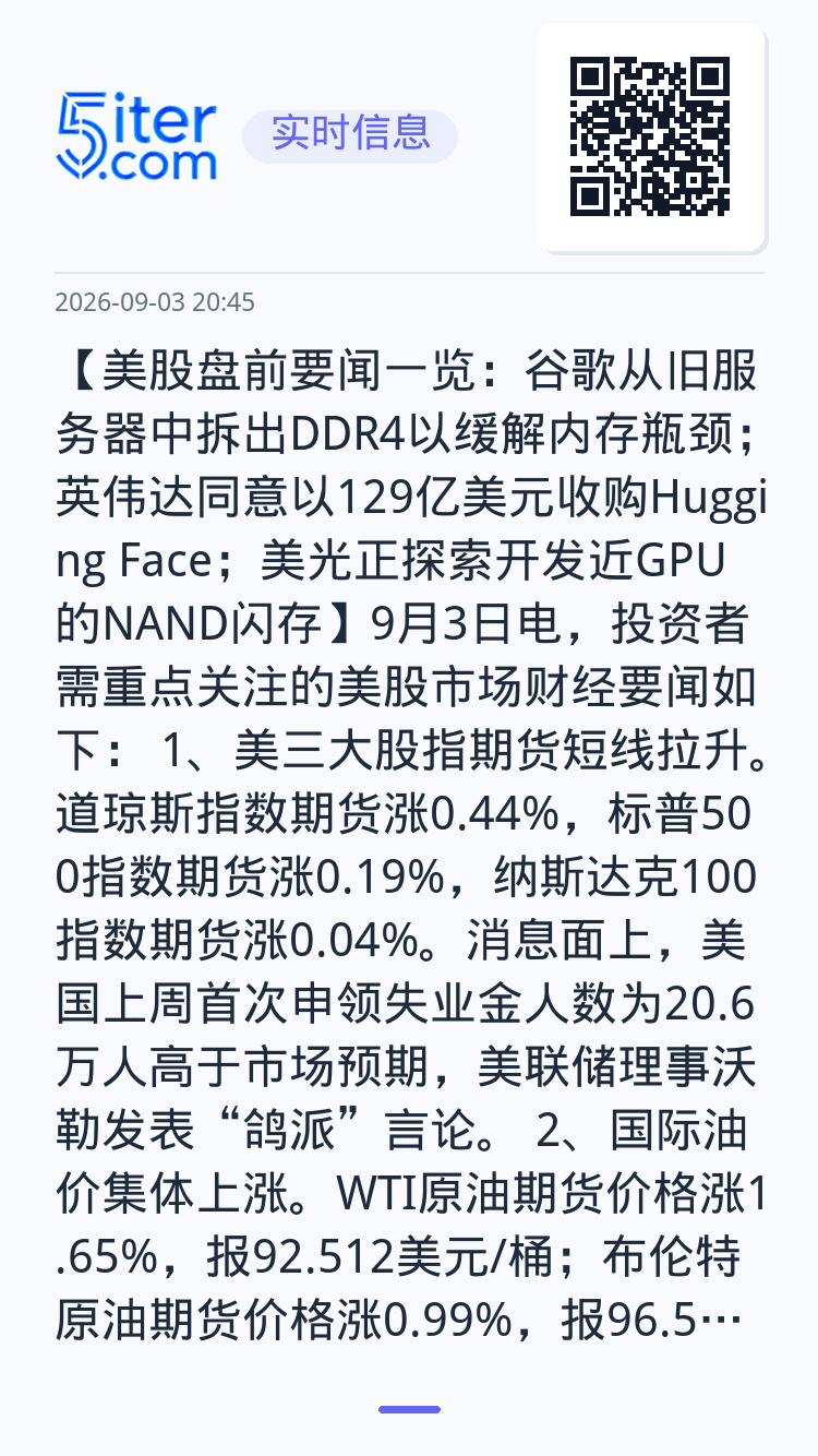 【美股盘前要闻一览：谷歌从旧服务器中拆出DDR4以缓解内存瓶颈；英伟达同意以129亿美元收购Hugging Face；美