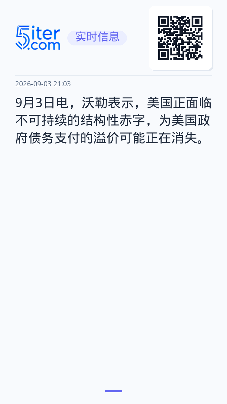 9月3日电，沃勒表示，美国正面临不可持续的结构性赤字，为美国政府债务支付的溢价可能正在消失。