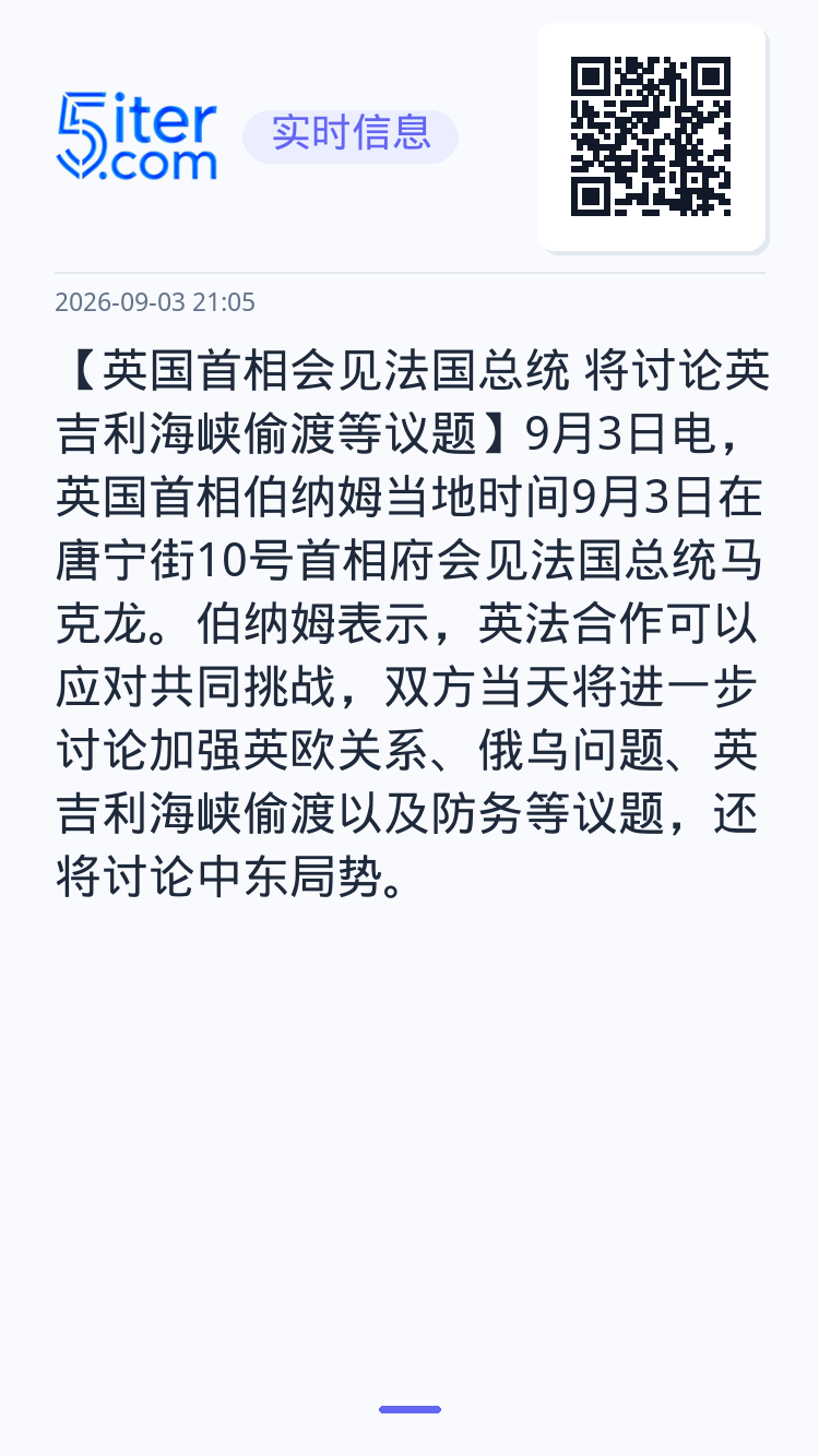 【英国首相会见法国总统 将讨论英吉利海峡偷渡等议题】9月3日电，英国首相伯纳姆当地时间9月3日在唐宁街10号首相府会见法