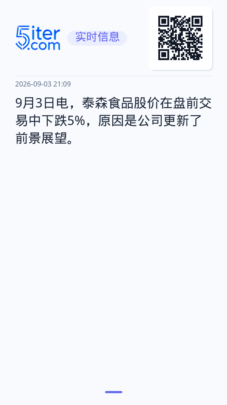 9月3日电，泰森食品股价在盘前交易中下跌5%，原因是公司更新了前景展望。