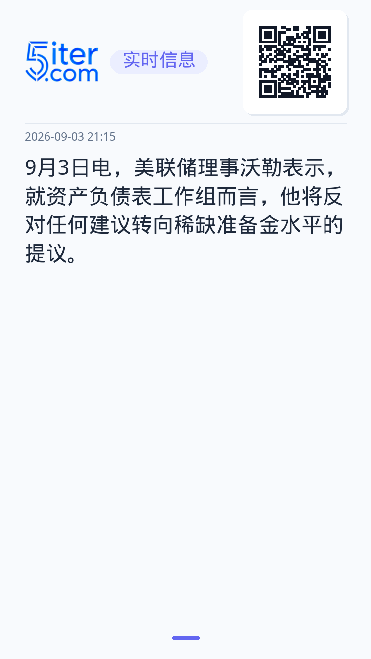 9月3日电，美联储理事沃勒表示，就资产负债表工作组而言，他将反对任何建议转向稀缺准备金水平的提议。