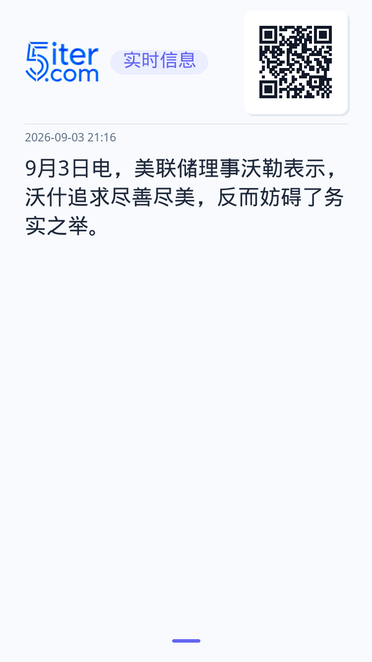 9月3日电，美联储理事沃勒表示，沃什追求尽善尽美，反而妨碍了务实之举。