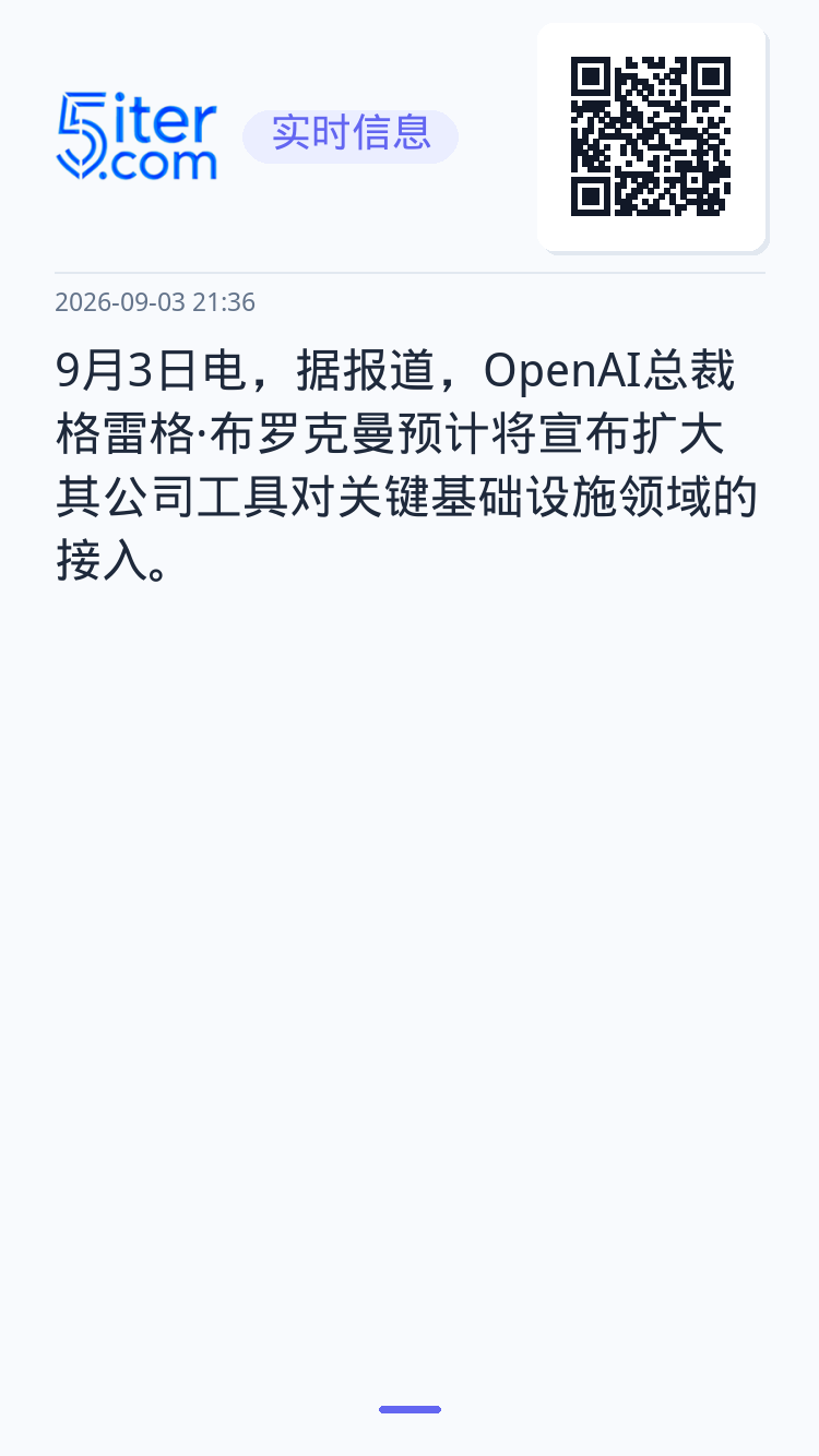 9月3日电，据报道，OpenAI总裁格雷格·布罗克曼预计将宣布扩大其公司工具对关键基础设施领域的接入。