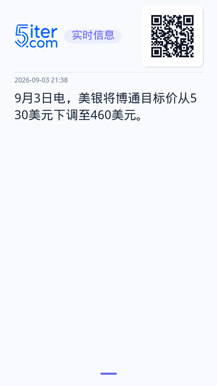 9月3日电，美银将博通目标价从530美元下调至460美元。