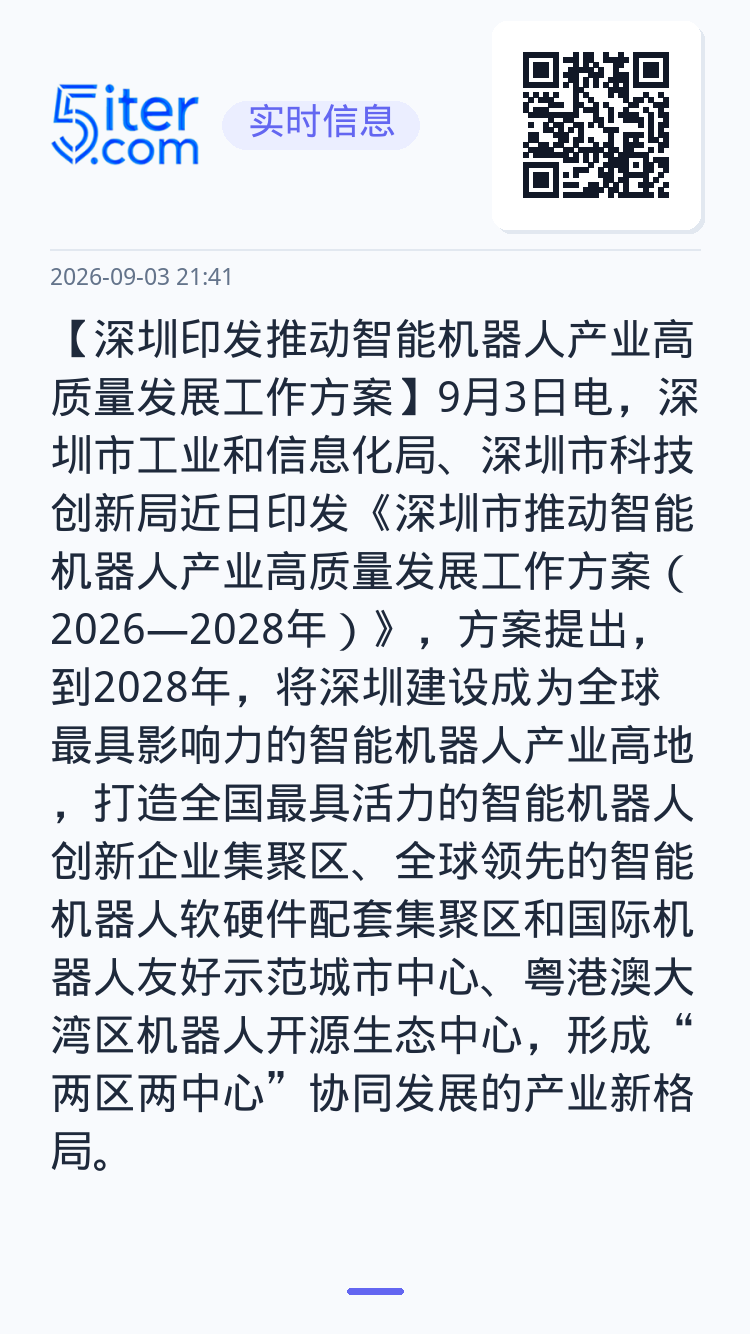 【深圳印发推动智能机器人产业高质量发展工作方案】9月3日电，深圳市工业和信息化局、深圳市科技创新局近日印发《深圳市推动智