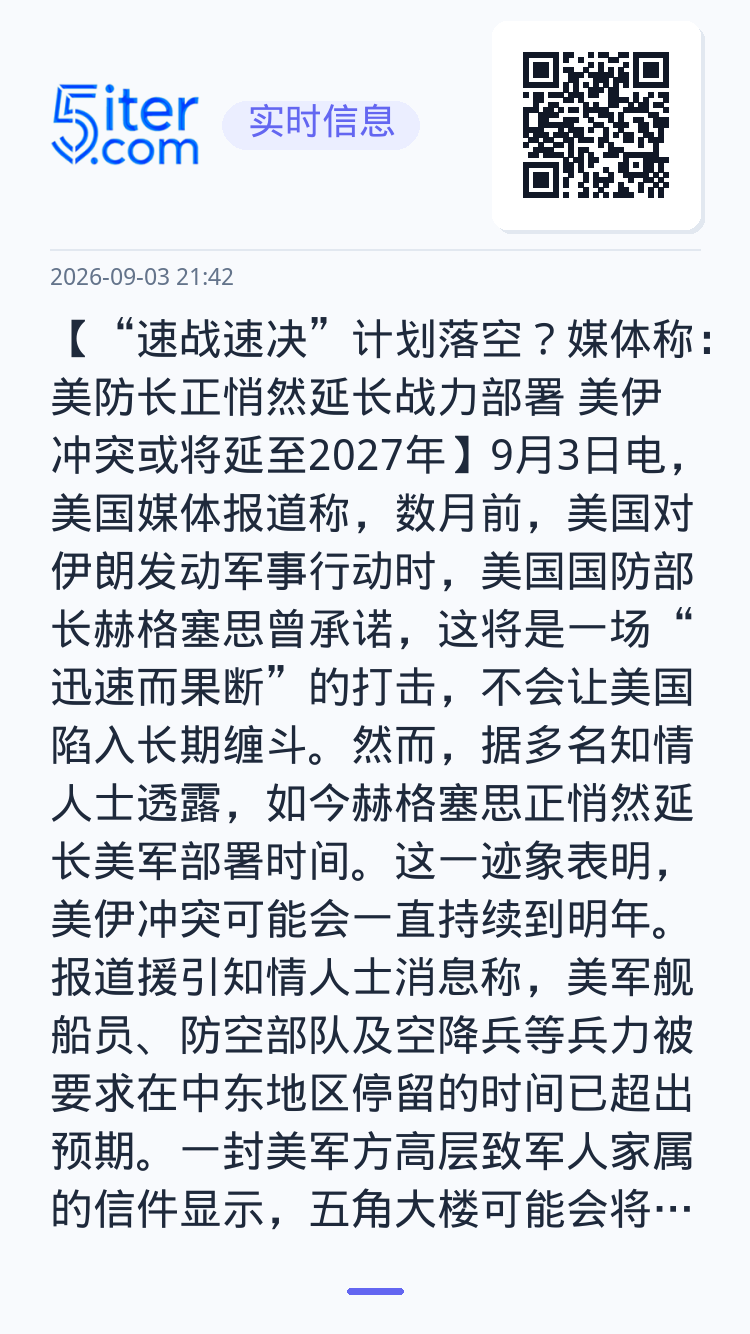 【“速战速决”计划落空？媒体称：美防长正悄然延长战力部署 美伊冲突或将延至2027年】9月3日电，美国媒体报道称，数月前