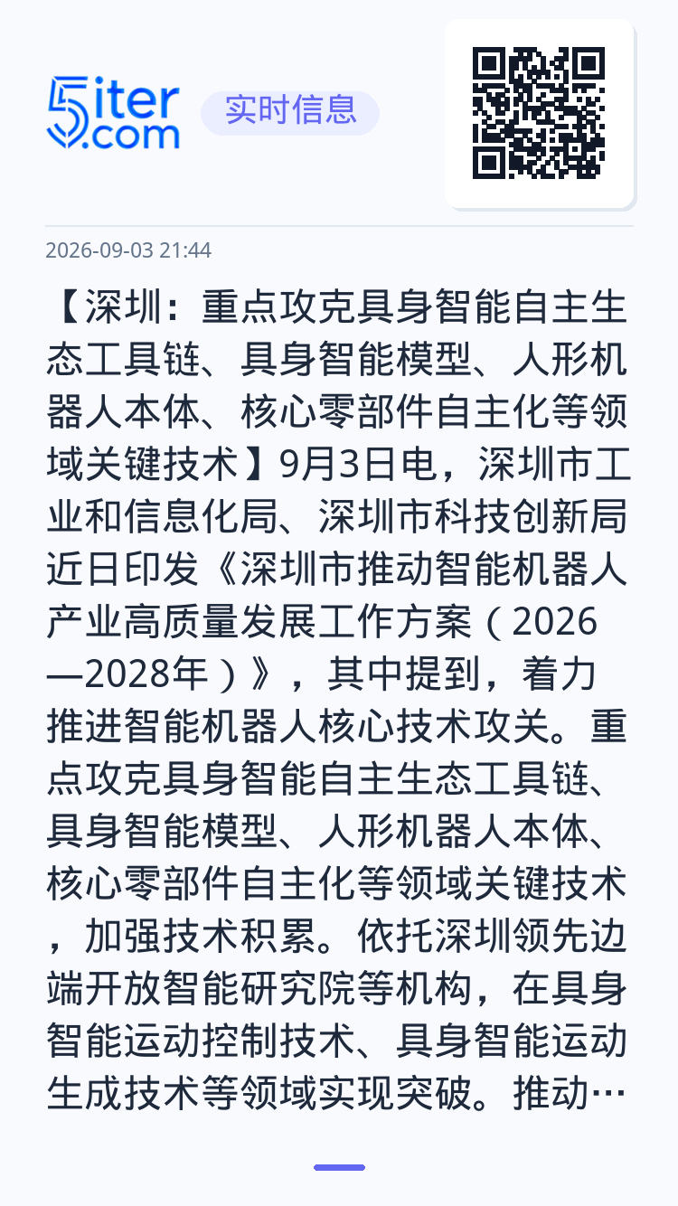 【深圳：重点攻克具身智能自主生态工具链、具身智能模型、人形机器人本体、核心零部件自主化等领域关键技术】9月3日电，深圳市