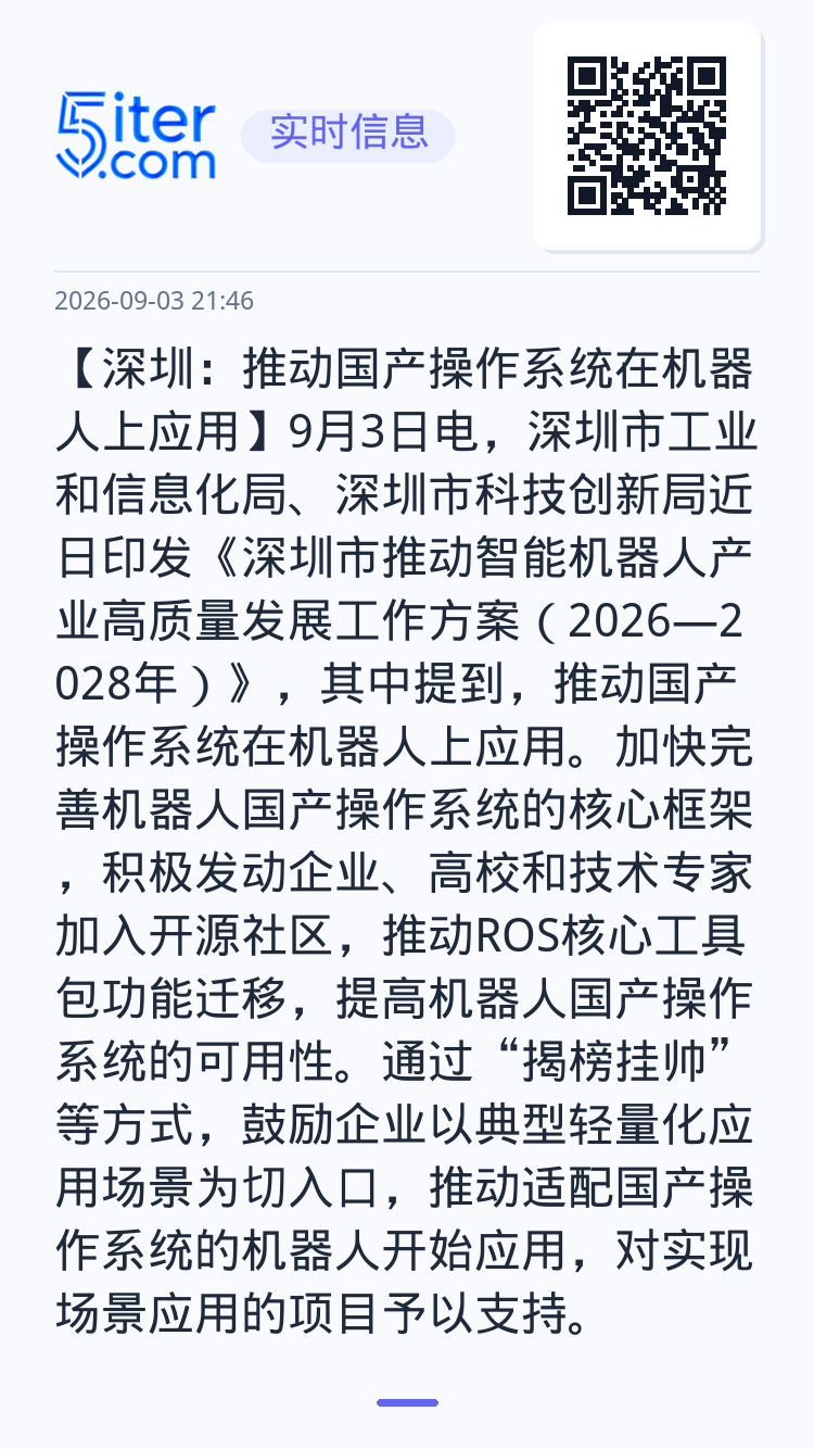 【深圳：推动国产操作系统在机器人上应用】9月3日电，深圳市工业和信息化局、深圳市科技创新局近日印发《深圳市推动智能机器人