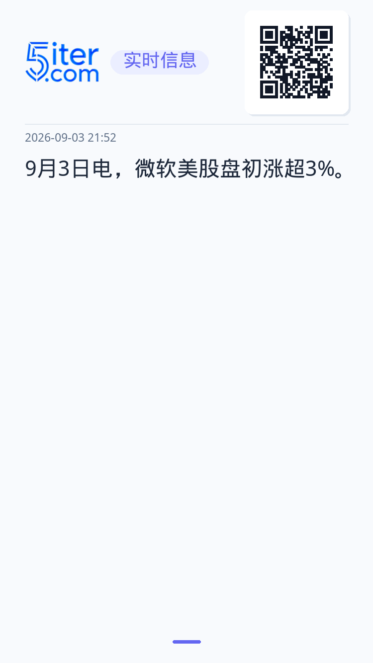 9月3日电，微软美股盘初涨超3%。