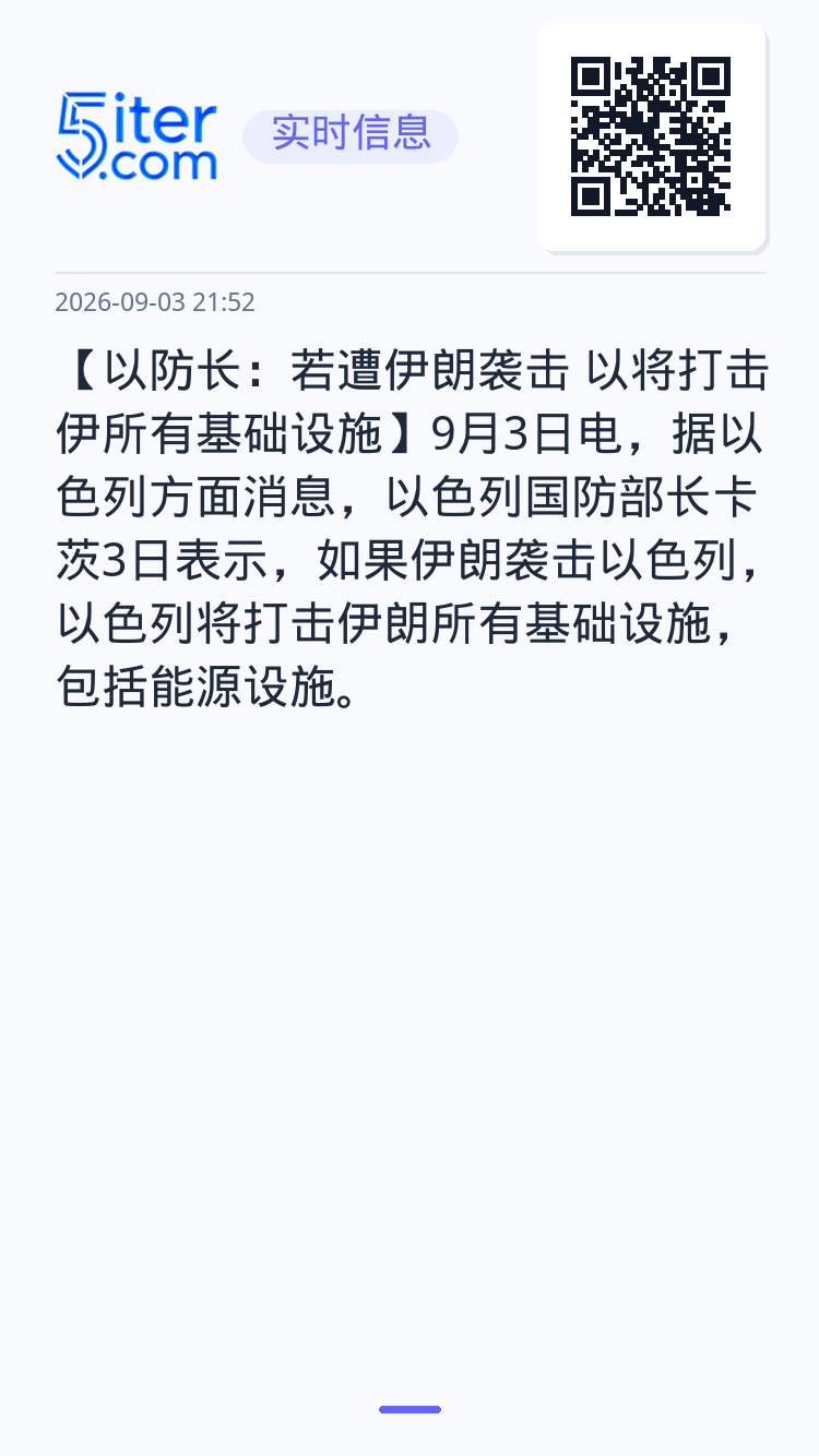 【以防长：若遭伊朗袭击 以将打击伊所有基础设施】9月3日电，据以色列方面消息，以色列国防部长卡茨3日表示，如果伊朗袭击以