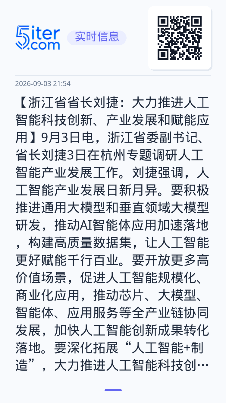 【浙江省省长刘捷：大力推进人工智能科技创新、产业发展和赋能应用】9月3日电，浙江省委副书记、省长刘捷3日在杭州专题调研人