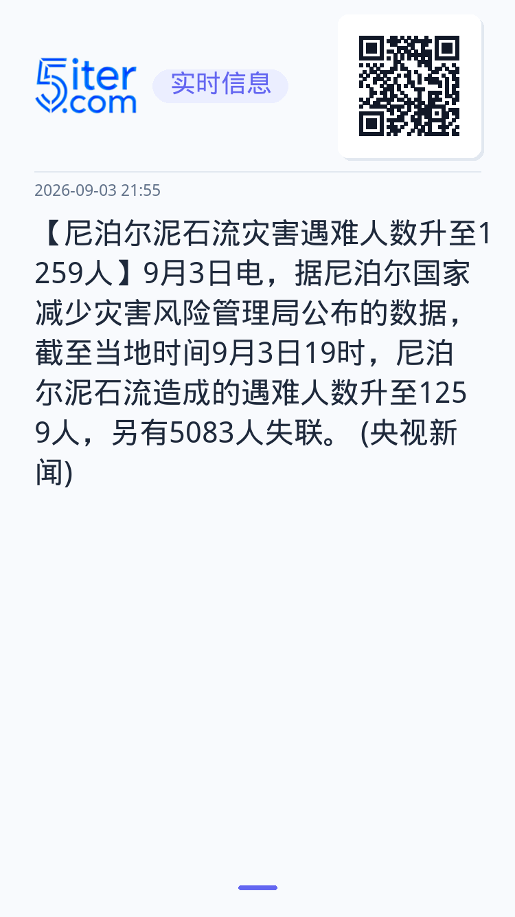 【尼泊尔泥石流灾害遇难人数升至1259人】9月3日电，据尼泊尔国家减少灾害风险管理局公布的数据，截至当地时间9月3日19