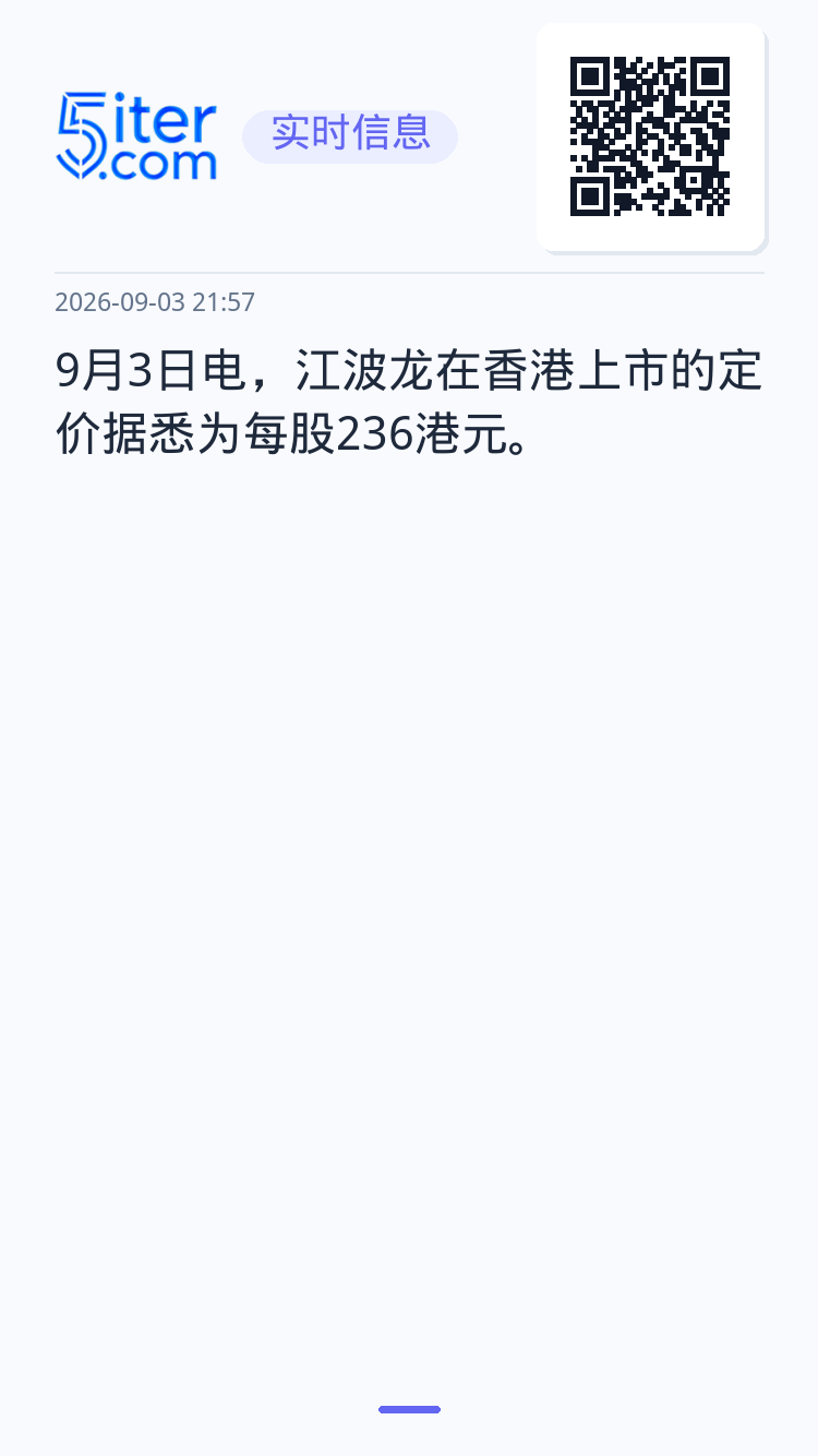 9月3日电，江波龙在香港上市的定价据悉为每股236港元。