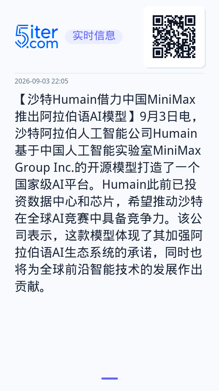 【沙特Humain借力中国MiniMax 推出阿拉伯语AI模型】9月3日电，沙特阿拉伯人工智能公司Humain基于中国人