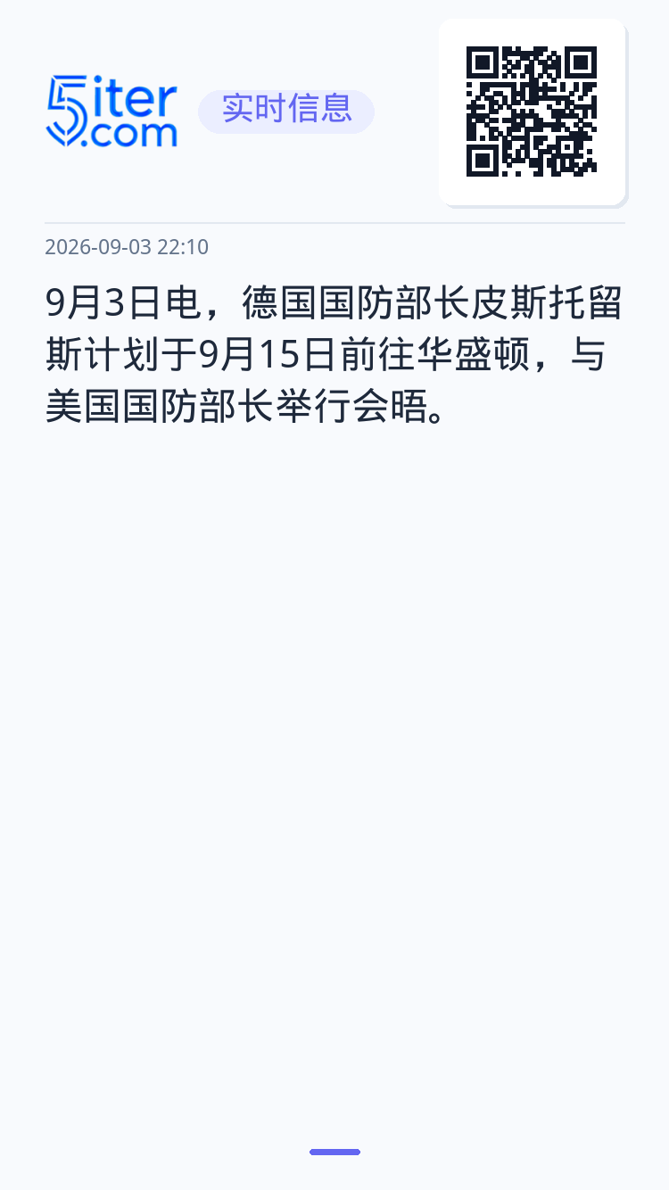 9月3日电，德国国防部长皮斯托留斯计划于9月15日前往华盛顿，与美国国防部长举行会晤。