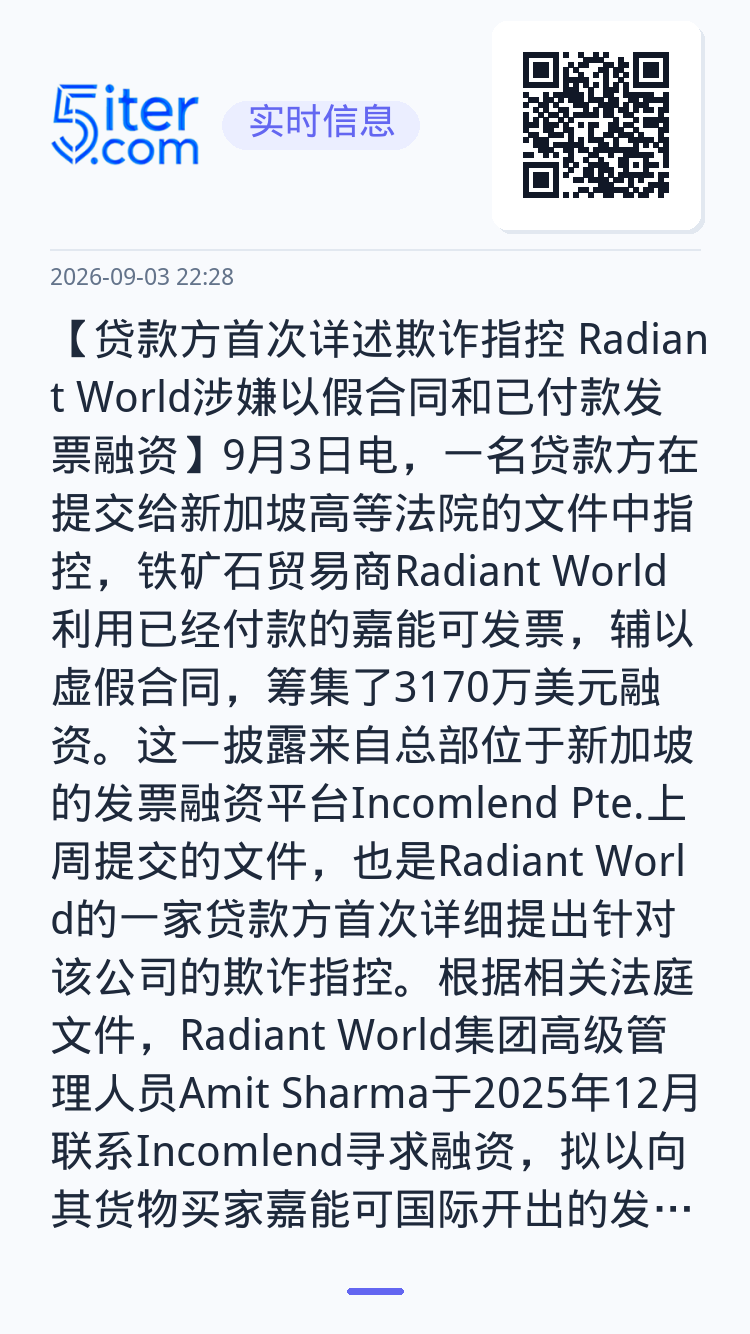 【贷款方首次详述欺诈指控 Radiant World涉嫌以假合同和已付款发票融资】9月3日电，一名贷款方在提交给新加坡高