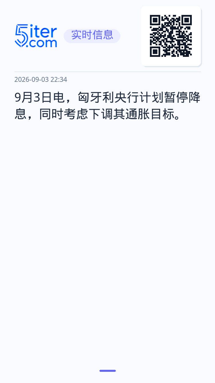9月3日电，匈牙利央行计划暂停降息，同时考虑下调其通胀目标。