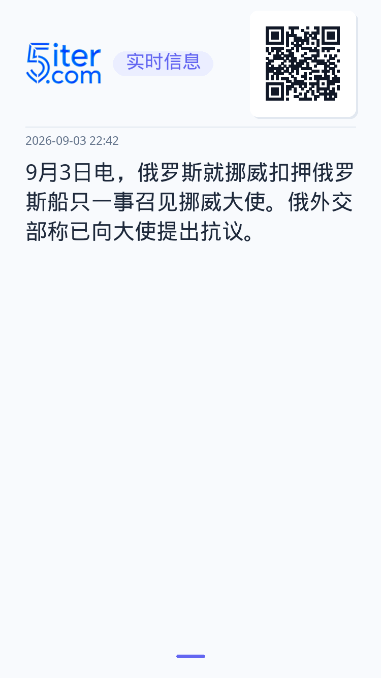 9月3日电，俄罗斯就挪威扣押俄罗斯船只一事召见挪威大使。俄外交部称已向大使提出抗议。