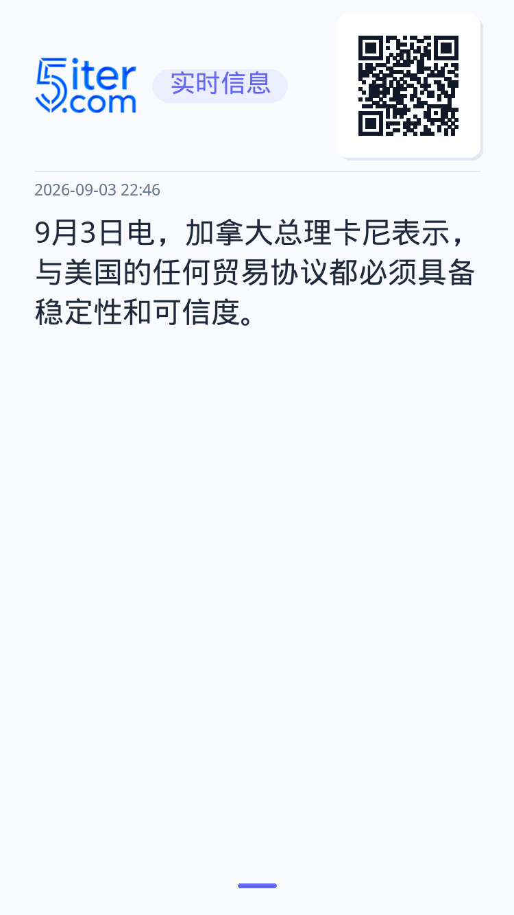 9月3日电，加拿大总理卡尼表示，与美国的任何贸易协议都必须具备稳定性和可信度。