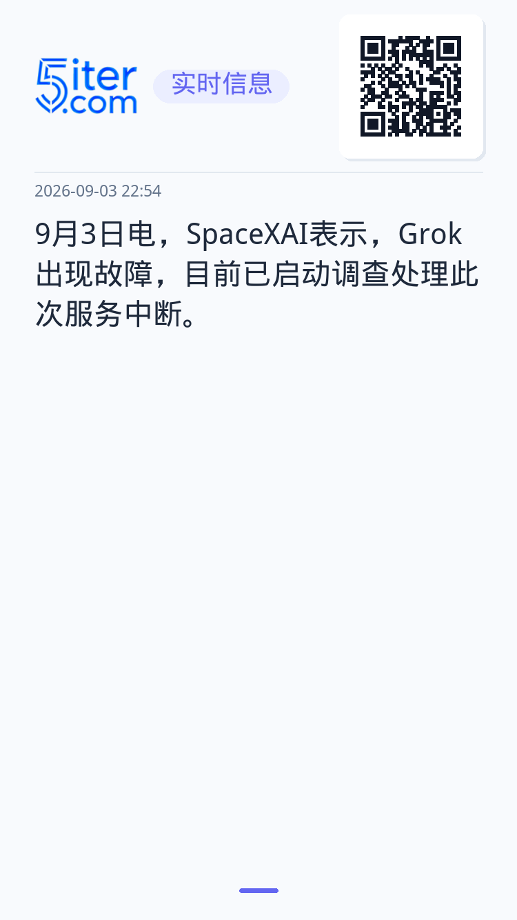 9月3日电，SpaceXAI表示，Grok出现故障，目前已启动调查处理此次服务中断。