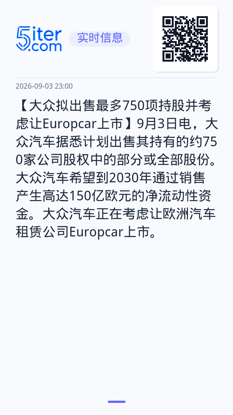 【大众拟出售最多750项持股并考虑让Europcar上市】9月3日电，大众汽车据悉计划出售其持有的约750家公司股权中的