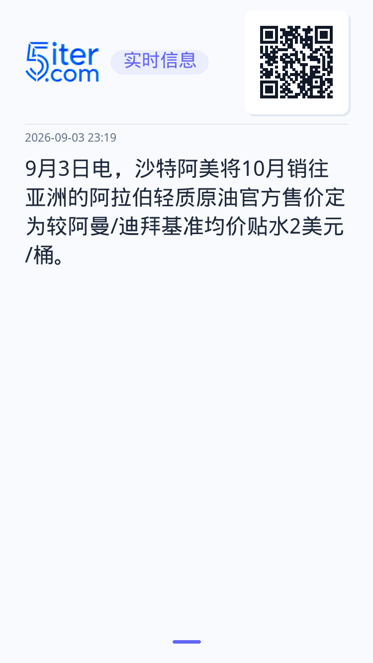 9月3日电，沙特阿美将10月销往亚洲的阿拉伯轻质原油官方售价定为较阿曼/迪拜基准均价贴水2美元/桶。
