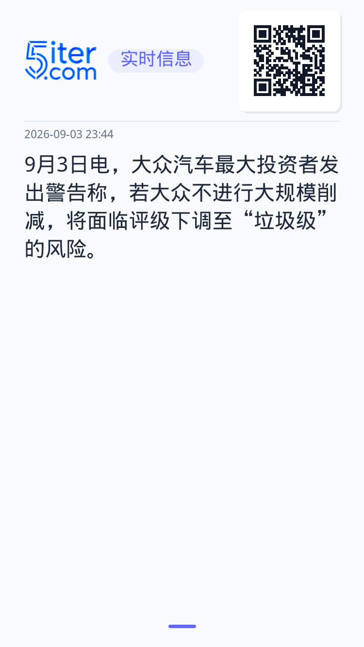 9月3日电，大众汽车最大投资者发出警告称，若大众不进行大规模削减，将面临评级下调至“垃圾级”的风险。