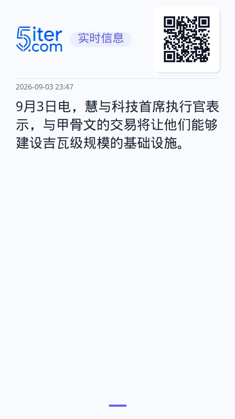 9月3日电，慧与科技首席执行官表示，与甲骨文的交易将让他们能够建设吉瓦级规模的基础设施。