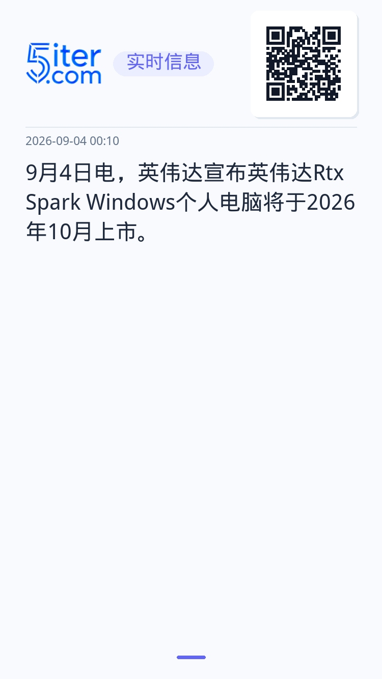 9月4日电，英伟达宣布英伟达Rtx Spark Windows个人电脑将于2026年10月上市。