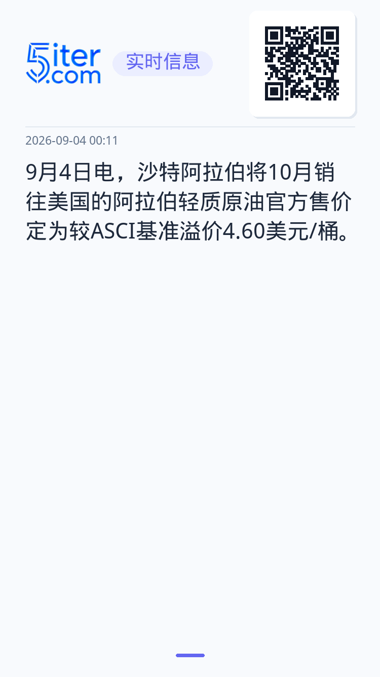 9月4日电，沙特阿拉伯将10月销往美国的阿拉伯轻质原油官方售价定为较ASCI基准溢价4.60美元/桶。