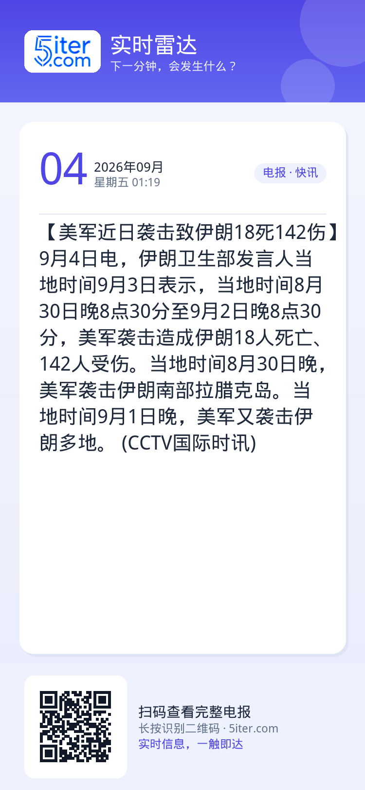【美军近日袭击致伊朗18死142伤】9月4日电，伊朗卫生部发言人当地时间9月3日表示，当地时间8月30日晚8点30分至9