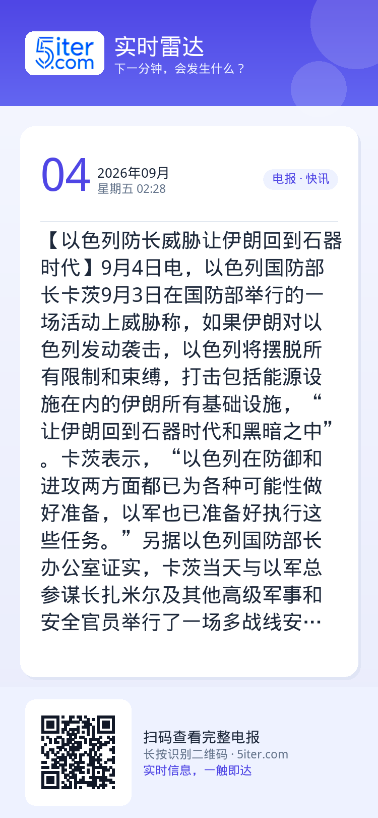 【以色列防长威胁让伊朗回到石器时代】9月4日电，以色列国防部长卡茨9月3日在国防部举行的一场活动上威胁称，如果伊朗对以色