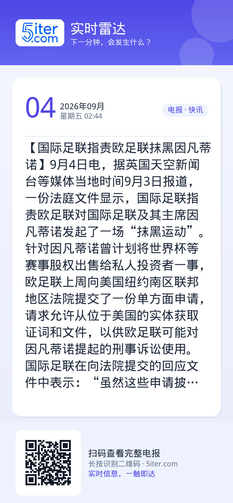 【国际足联指责欧足联抹黑因凡蒂诺】9月4日电，据英国天空新闻台等媒体当地时间9月3日报道，一份法庭文件显示，国际足联指责